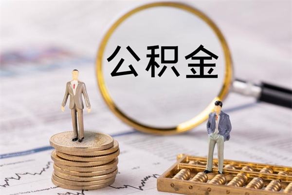 忻州取钱公积金流程（取公积金的钱怎么取）