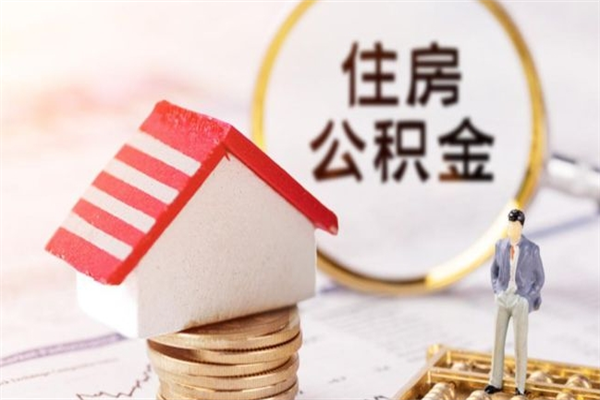 忻州房屋公积金离职后怎么取出来（住房公积金离职后怎样提取）