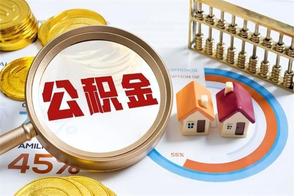 忻州住房公积金封存满6个月怎么取（住房公积金封存6个月就能提取吗）