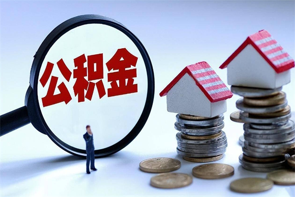 忻州离职一年多了怎么取住房公积金（离职一年多公积金怎么提取）