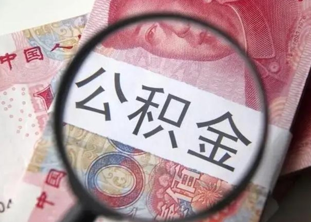 忻州代提公积金靠谱吗（代提公积金怎么操作）