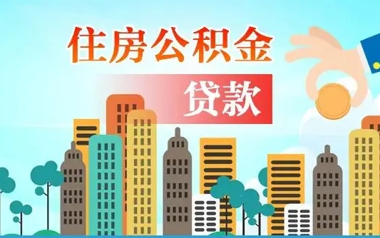 忻州离职后怎么取公积金（离职了怎么提取住房公积金的钱）