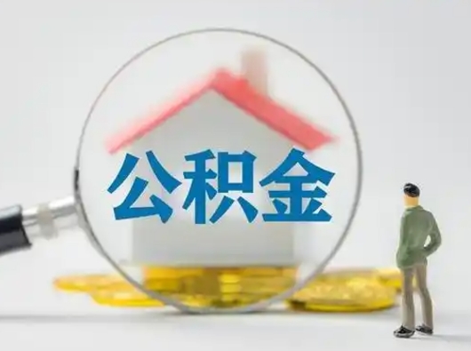 忻州离职了住房离职公积金可以取来吗（离职后住房公积金可以取吗）