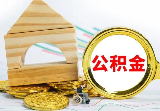 忻州离开公积金如何取出来（公积金离开了这座城市,怎么领取）